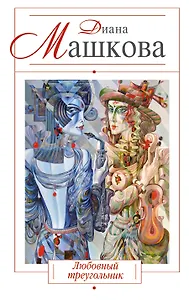 Любовный треугольник : роман