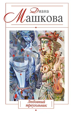 Книга Любовный треугольник : роман (Диана Машкова)