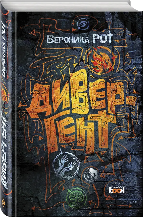 Книга Дивергент (Вероника Рот) — 4