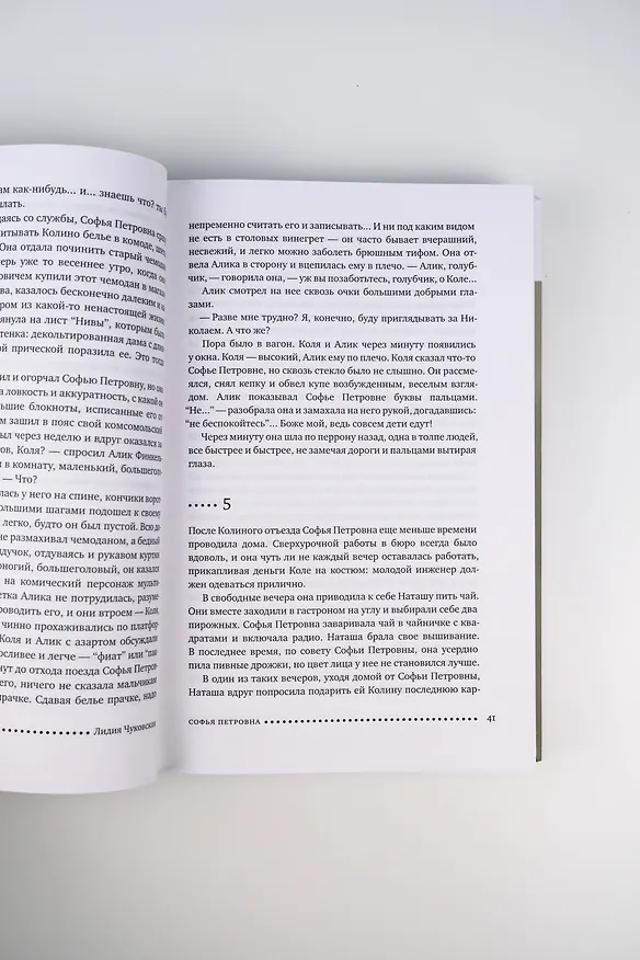 Книга Софья Петровна. Спуск под воду. Прочерк (Лидия Чуковская) — 11