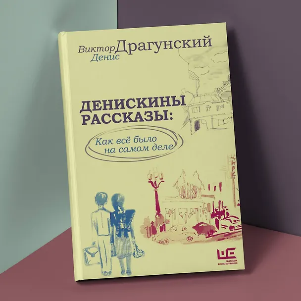 Книга Денискины рассказы: как всё было на самом деле (Денис Драгунский, Виктор Драгунский) — 10