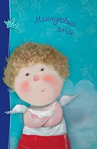 Блокнот Евгения Гапчинская. Angels 2. Мальчуковый ангел