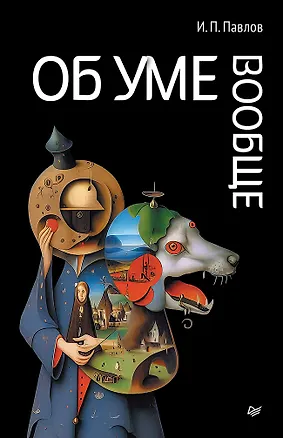 Книга Об уме вообще (Иван Павлов)