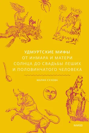 Книга Удмуртские мифы. От Инмара и Матери солнца до свадьбы леших и половинчатого человека (Мария Сухова)