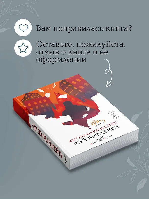 Книга 451' по Фаренгейту (Рэй Брэдбери) — 10
