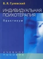 Индивидуальная психотерапия: Практикум: Учеб. пособие для студентов вузов — 2149021 — 1