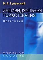 Книга Индивидуальная психотерапия: Практикум: Учеб. пособие для студентов вузов () — 1