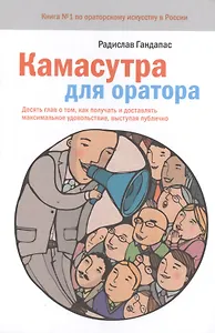 Камасутра для оратора (8 изд) Гандапас