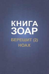 Книга Зоар. Берешит, часть 2. Ноах