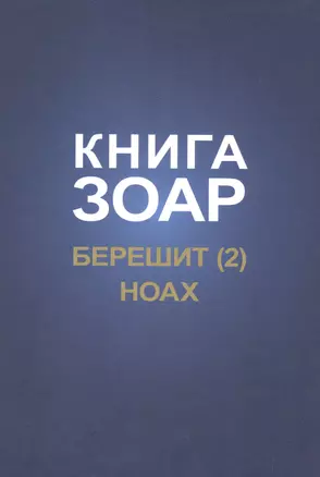 Книга Зоар. Берешит, часть 2. Ноах — 2500486 — 1