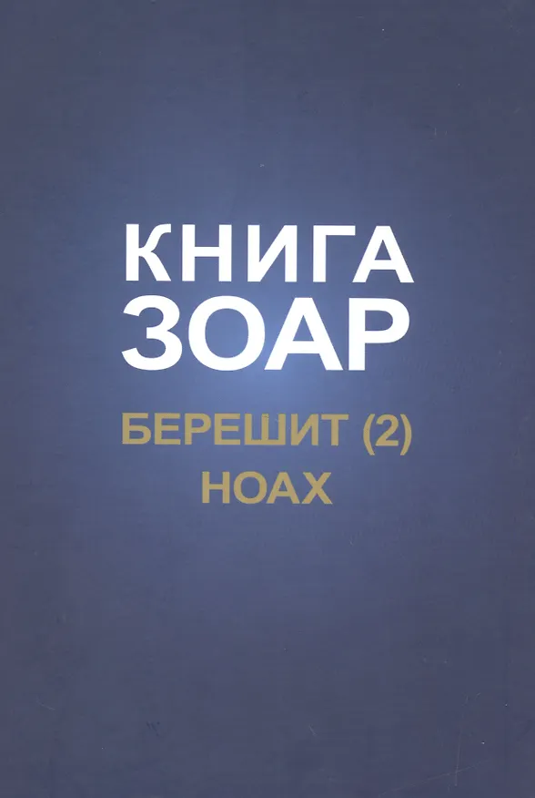 Книга Книга Зоар. Берешит, часть 2. Ноах () — 1