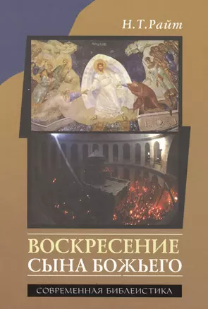 Воскресение Сына Божьего — 2538138 — 1