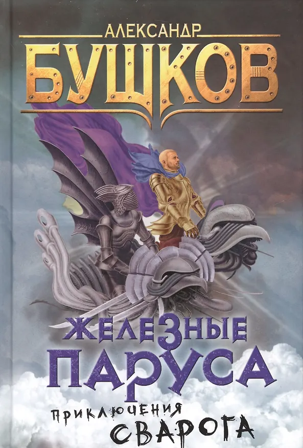 Книга Сварог. Железные паруса (Александр Бушков) — 1
