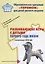 Развивающие игры с детьми первого года жизни. Методическое пособие для реализации образовательной программы "Теремок" для детей младенческого и раннего возраста — 2748685 — 1