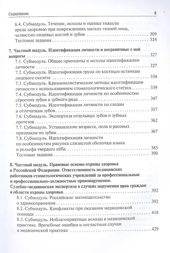 Книга Судебная медицина. Учебник для студентов стоматологических факультетов медицинских вузов (Павел Ромодановский, Евгений Баринов, Валерий Спиридонов) — 4