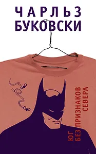 Юг без признаков севера : рассказы