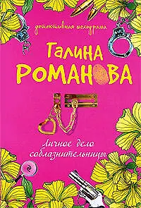 Личное дело соблазнительницы