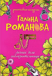 Книга Личное дело соблазнительницы (Галина Романова) — 1