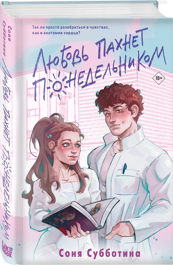 Книга Комплект из 3 книг: Любовь пахнет понедельником (#1) + Гром среди вторника (#2) + Холодный ветер среды (#3) (Соня Субботина) — 5