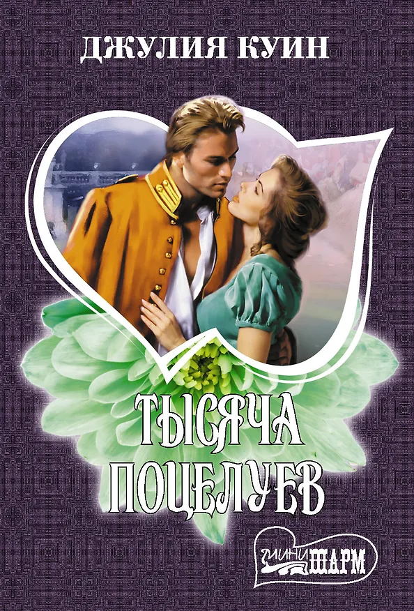 Книга Тысяча поцелуев (Джулия Куин) — 1
