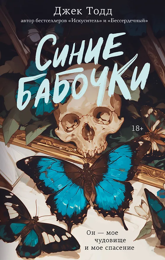 Книга Синие бабочки (Джек Тодд) — 1