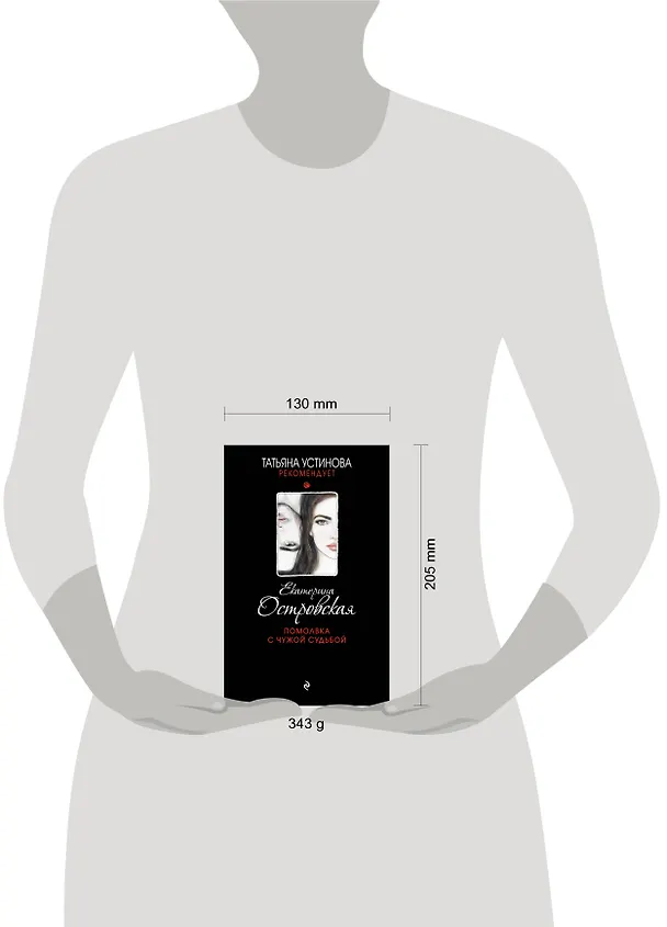 Книга Помолвка с чужой судьбой (Екатерина Островская) — 5