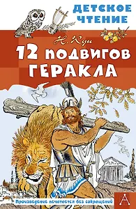 12 подвигов Геракла