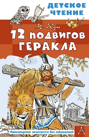 Книга 12 подвигов Геракла (Николай Кун)
