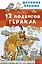 12 подвигов Геракла — 3159988 — 1