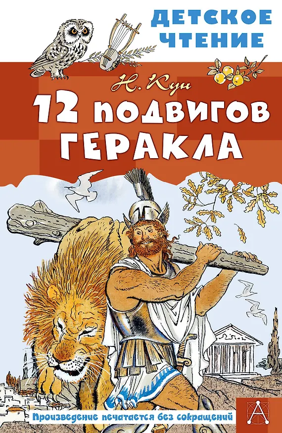 Книга 12 подвигов Геракла (Николай Кун) — 1