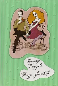 Театр двойников