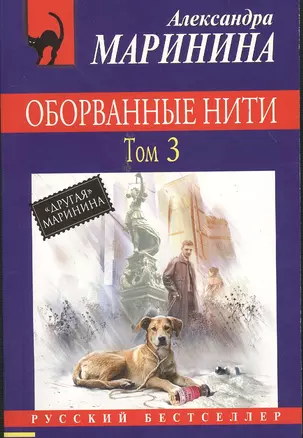 Оборванные нити: роман в 3 тт. Т.3 — 2369500 — 1