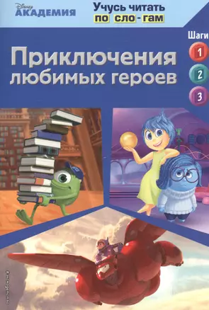 Приключения любимых героев (Monsters University, Big Hero 6, Inside Out) — 2554712 — 1