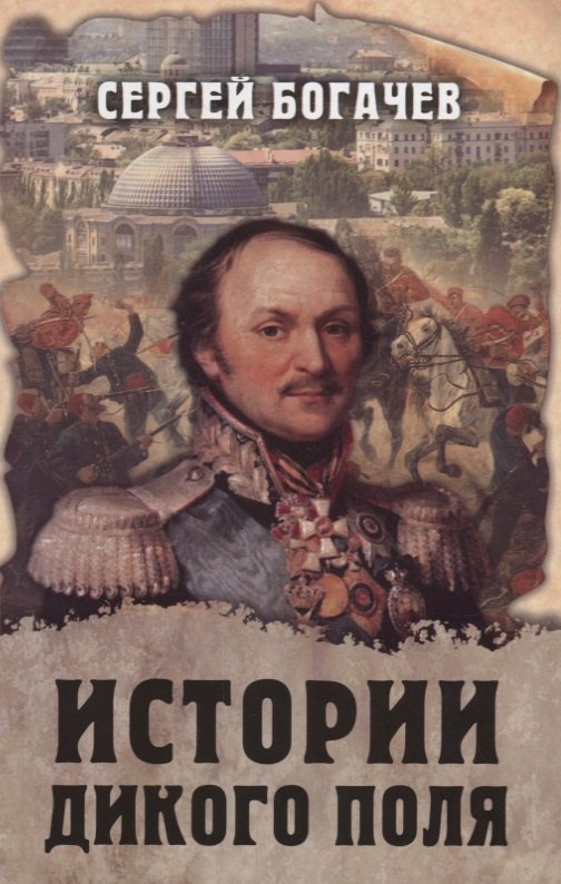 

Истории Дикого поля
