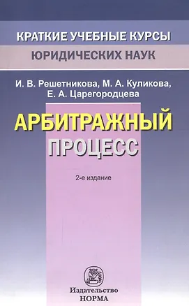 Книга Арбитражный процесс (Ирина Решетникова)