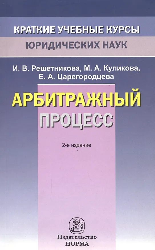 Книга Арбитражный процесс (Ирина Решетникова) — 1