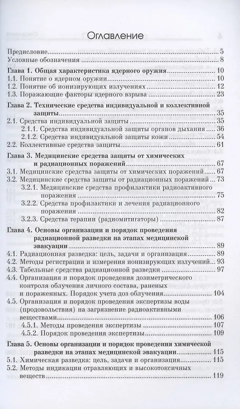 Книга Медицинская защита в чрезвычайных ситуациях. Учебное пособие (Сергей Лебедев) — 2