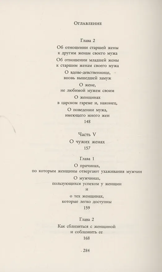 Книга Кама Сутра. Священный трактат о любви () — 7