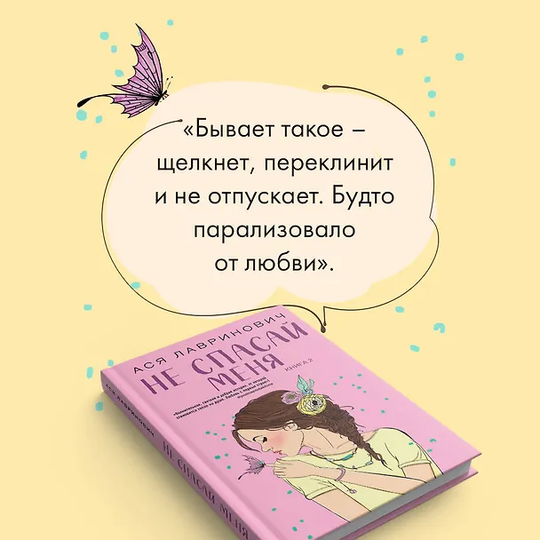 Книга Комплект из книг: Не дружи со мной (#1) + Не спасай меня. Книга 2 (Ася Лавринович) — 7