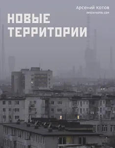 Новые территории