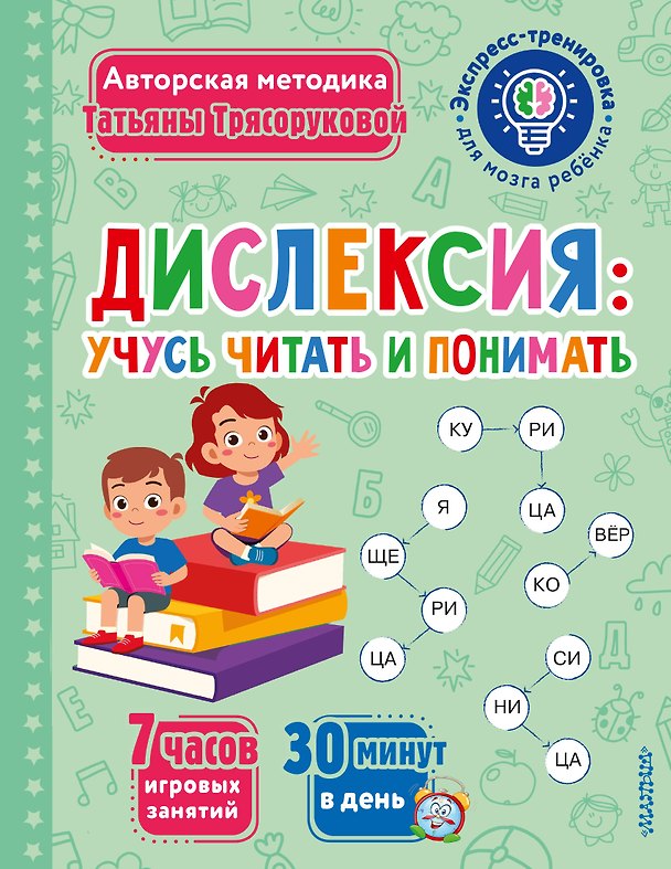Книга Дислексия: учусь читать и понимать (Татьяна Трясорукова) — 1