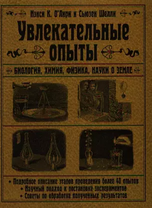 Тит Нэнси Увлекательные опыты.Биологияфизикахими — 2197183 — 1