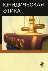 Юридическая этика. Учеб. пособие. Гриф УМЦ Профессиональный учебник. — 2212805 — 1