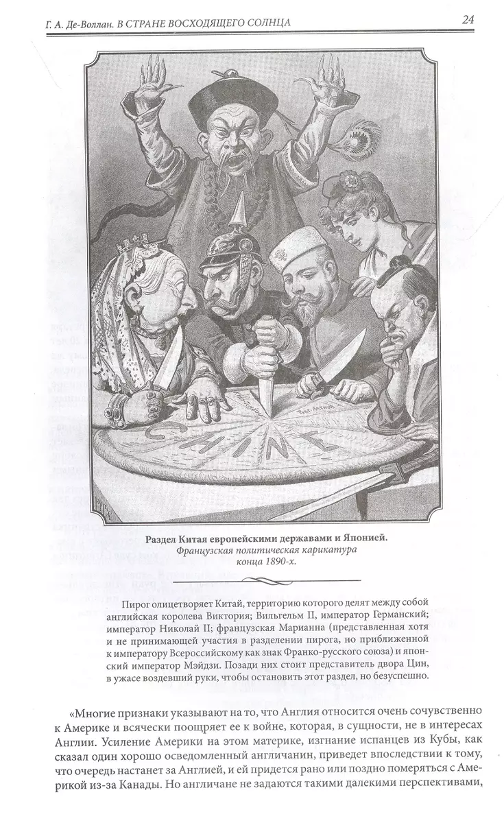 В стране восходящего солнца. Записки русского консула о Японии (Григорий  Де-Воллан) - купить книгу с доставкой в интернет-магазине «Читай-город».  ISBN: 978-5-04-122750-0