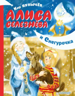 Алиса Селезнёва и Снегурочка — 2814765 — 1