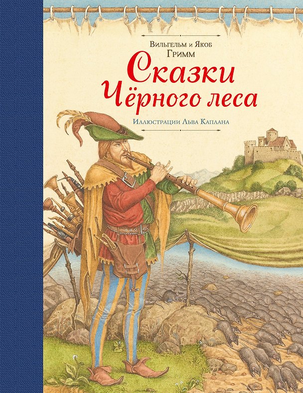 Книга Сказки Черного леса (ил. Лев Каплан) (Вильгельм Гримм, Якоб Гримм) — 1