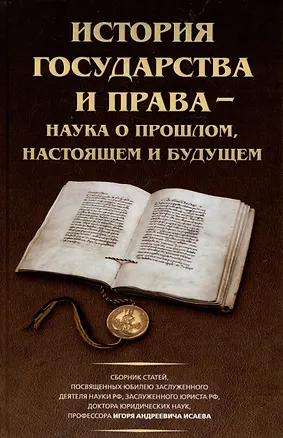 Книга История государства и права – наука о прошлом, настоящем и будущем (Дмитрий Лукашевич)