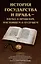 История государства и права – наука о прошлом, настоящем и будущем — 3110771 — 1