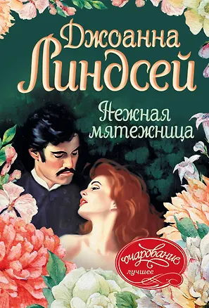 Книга Нежная мятежница : роман (Джоанна Линдсей)