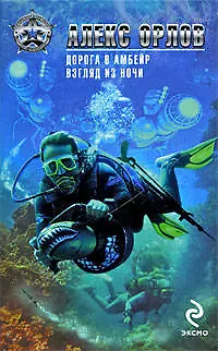 Книга Дорога в Амбейр. Взгляд из ночи (Алекс Орлов, Антон Орлов)